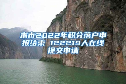 本市2022年积分落户申报结束 122219人在线提交申请