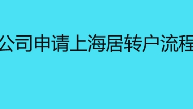 公司申请上海居转户流程