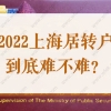 2022年申办上海居转户落户难吗？不同阶段难点解读！