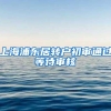 上海浦东居转户初审通过等待审核