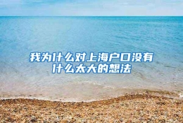 我为什么对上海户口没有什么太大的想法