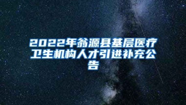 2022年翁源县基层医疗卫生机构人才引进补充公告