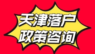 统招本科不在天津工作，可以落户天津吗？？？