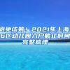 避免统筹！2021年上海16区幼儿园入户截止时间完整梳理