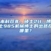 本科双非，硕士211，博士985机械博士的出路在哪里？