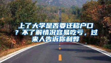 上了大学是否要迁移户口？不了解情况容易吃亏，过来人告诉你利弊