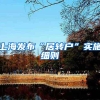 上海发布“居转户”实施细则