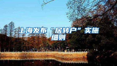 上海发布“居转户”实施细则