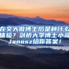 在交大做博士后是种什么体验？剑桥大学博士小哥Janosz给你答案！