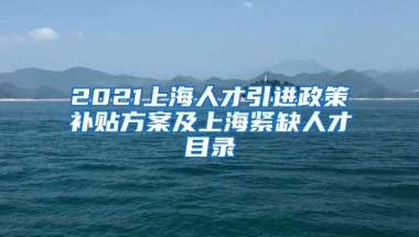 2021上海人才引进政策补贴方案及上海紧缺人才目录