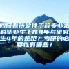 如何看待软件工程专业本科毕业生工作4年与研究生4年的差距？考研的必要性有哪些？