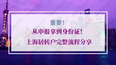 上海居转户申请的问题2：居转户简历需要和居住证积分简历一致吗？