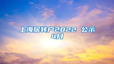 上海居转户2022 公示4月