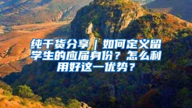 纯干货分享｜如何定义留学生的应届身份？怎么利用好这一优势？