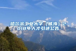 哈尔滨工业大学（威海）2018年人才引进公告