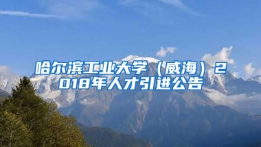 哈尔滨工业大学（威海）2018年人才引进公告