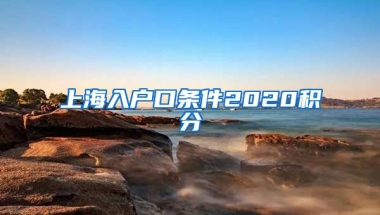 上海入户口条件2020积分