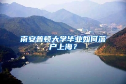 南安普顿大学毕业如何落户上海？