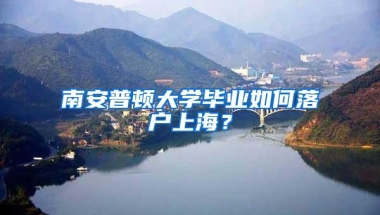 南安普顿大学毕业如何落户上海？