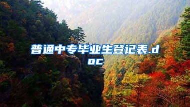 普通中专毕业生登记表.doc