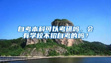 自考本科可以考研吗，会有学校不招自考的吗？