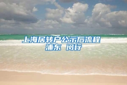 上海居转户公示后流程 浦东 闵行