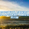 2021年11月上海居转户及人才引进落户人数及趋势分析