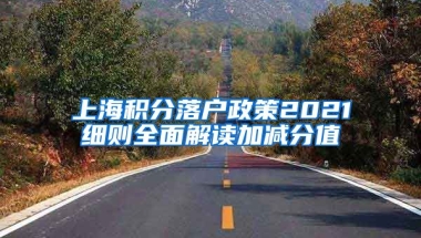 上海积分落户政策2021细则全面解读加减分值