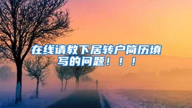 在线请教下居转户简历填写的问题！！！