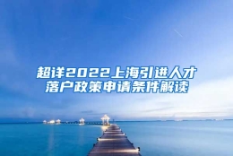 超详2022上海引进人才落户政策申请条件解读