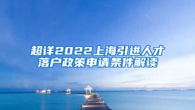 超详2022上海引进人才落户政策申请条件解读