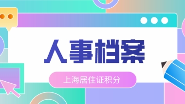 办理上海居住证积分中人事档案的重要性！这个关键点一定要当心！