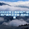 2022年上海居转户-居转户条件及须知-新政必看