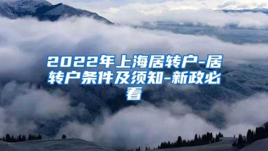 2022年上海居转户-居转户条件及须知-新政必看