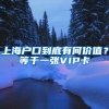 上海户口到底有何价值？等于一张VIP卡