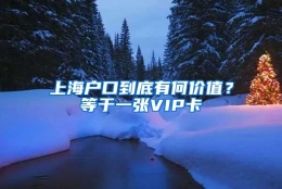 上海户口到底有何价值？等于一张VIP卡