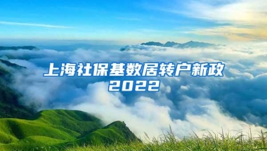 上海社保基数居转户新政2022