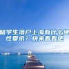 留学生落户上海有什么硬性要求？快来看看吧