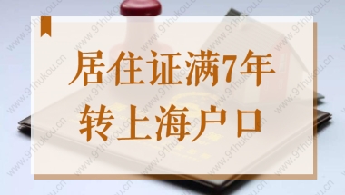 居住证满7年就可以转上海户口吗？2022上海居转户新政解读！