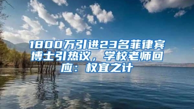 1800万引进23名菲律宾博士引热议，学校老师回应：权宜之计