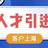 2022年上海重点机构人才引进落户政策及要求