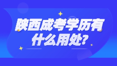 陕西成考学历可以积分落户吗？