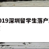 2019深圳留学生落户政策(2019深圳留学生落户政策查询)