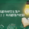 成都市研究生落户补贴(2022年成都落户政策)