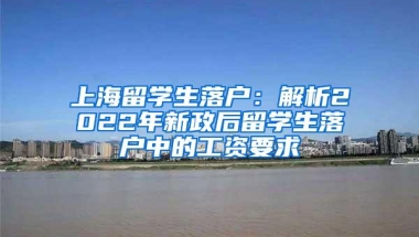 上海留学生落户：解析2022年新政后留学生落户中的工资要求