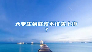 大专生到底该不该来上海？