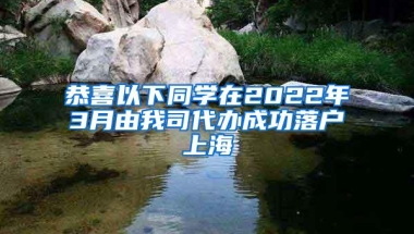 恭喜以下同学在2022年3月由我司代办成功落户上海