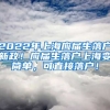 2022年上海应届生落户新政！应届生落户上海变简单，可直接落户！