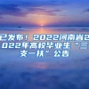 已发布！2022河南省2022年高校毕业生“三支一扶”公告