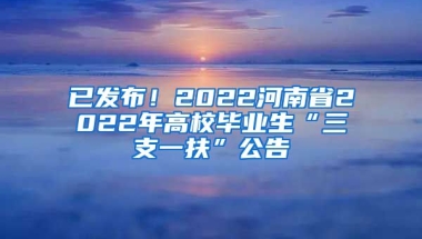 已发布！2022河南省2022年高校毕业生“三支一扶”公告